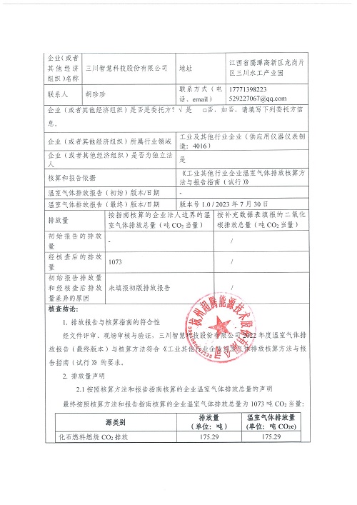 星空官方网站_星空xingkong（中国）-碳核查报告（2022年）(新)-1_页面_02.jpg
